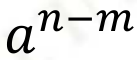 Se restan los exponentes (al exponente del numerador se le resta el exponente del denominador)