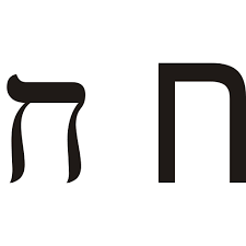 8th Hebrew letter