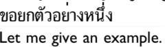‘To give an example’ is yók (‘to raise’) tua yàang (‘example’): 
