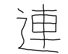 What you are meant to take along in this kanji are not things
but people. The image of the car on the road should ground
your image for picking up your friends to take them along to
wherever you are going