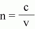 n : index of refraction
c : speed of light in a vacuum
     (3.00 x 10^8 m/s)
v : speed of light in a medium