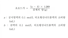 (○) 요오드가는 다음 조건으로 측정할 때 검체 100 g과 결합하는 할로겐의 양을 요오드 (I)로 환산한 g 수이다.