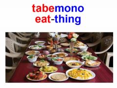 tabemono


食べ物