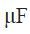 Farad (F) => 1 F = 1 C/V (coulomb per volt)
Commonly used in microFarads which is 10^-6